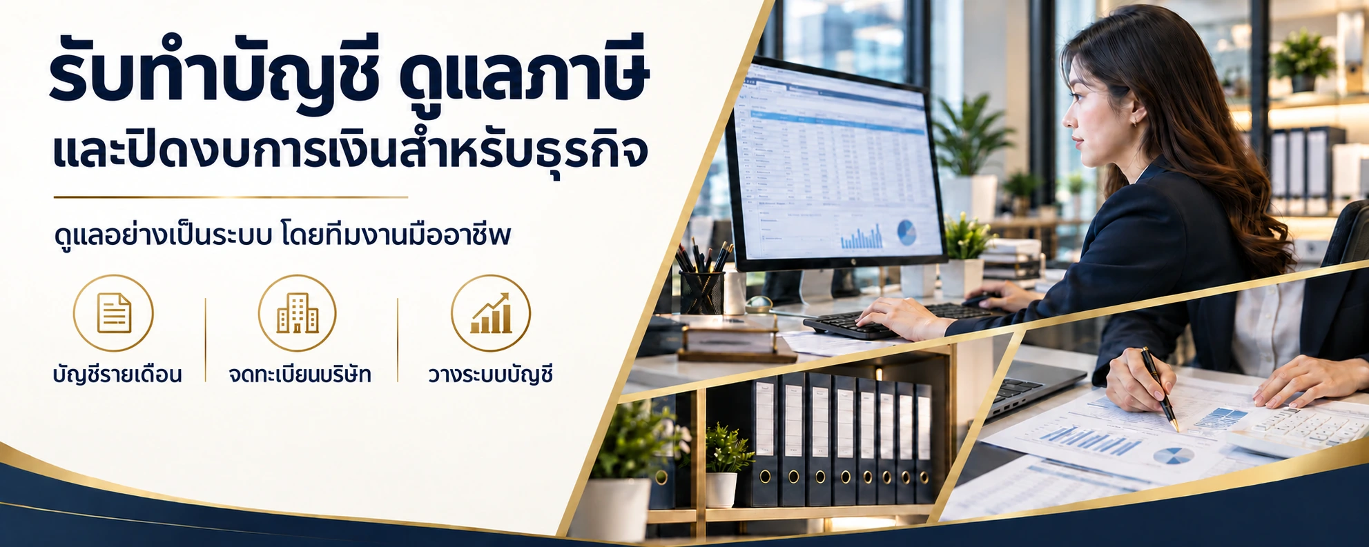 รับทำบัญชี ดูแลภาษี ปิดงบการเงินสำหรับธุรกิจ — บัญชีรายเดือน จดทะเบียนบริษัท วางระบบบัญชี