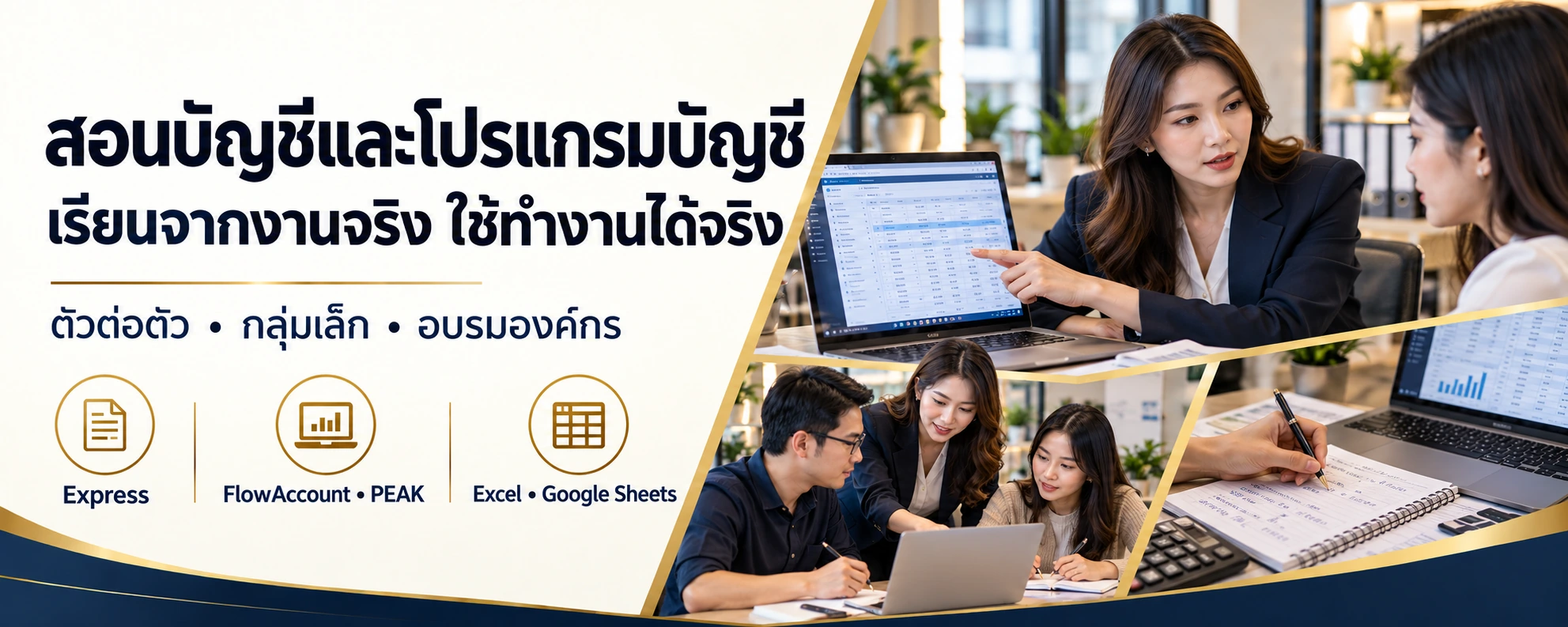 สอนบัญชีและโปรแกรมบัญชีจากงานจริง — ตัวต่อตัว กลุ่มเล็ก อบรมองค์กร Express FlowAccount PEAK Excel