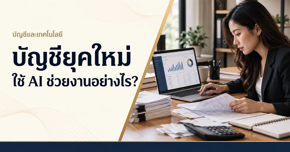 สำนักงานบัญชียุคใหม่ใช้ AI ต่างจากแบบเดิมยังไง?